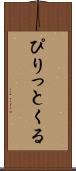 ぴりっとくる Scroll