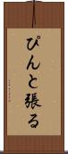 ぴんと張る Scroll