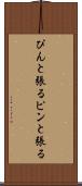 ぴんと張る Scroll