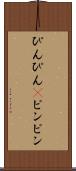 ぴんぴん(P) Scroll