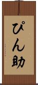 ぴん助 Scroll