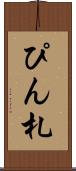 ぴん札 Scroll