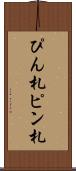 ぴん札 Scroll