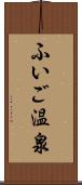 ふいご温泉 Scroll