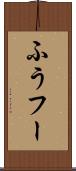 ふう Scroll