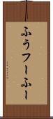 ふう Scroll