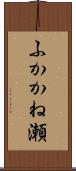 ふかかね瀬 Scroll