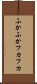 ふかふか Scroll