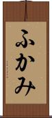 ふかみ Scroll
