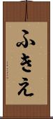 ふきえ Scroll
