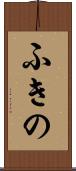 ふきの Scroll