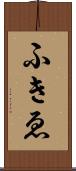 ふきゑ Scroll