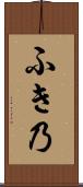ふき乃 Scroll
