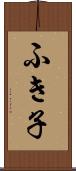 ふき子 Scroll