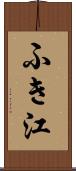ふき江 Scroll