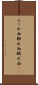 ふくれ面 Scroll