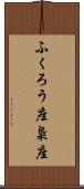 ふくろう座 Scroll