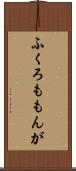 ふくろももんが Scroll
