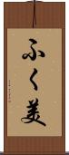 ふく美 Scroll