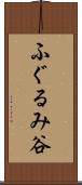 ふぐるみ谷 Scroll