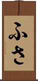 ふさ Scroll