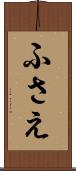 ふさえ Scroll