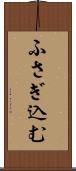 ふさぎ込む Scroll
