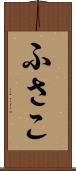ふさこ Scroll