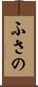 ふさの Scroll