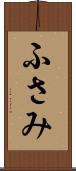 ふさみ Scroll