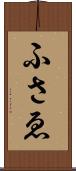 ふさゑ Scroll