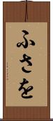 ふさを Scroll