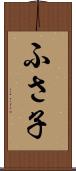 ふさ子 Scroll