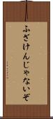 ふざけんじゃないぞ Scroll