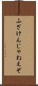 ふざけんじゃねえぞ Scroll