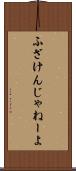 ふざけんじゃねーよ Scroll