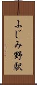 ふじみ野駅 Scroll