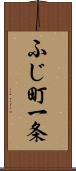 ふじ町一条 Scroll