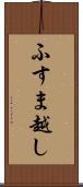 ふすま越し Scroll