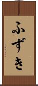 ふずき Scroll