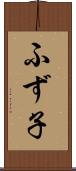 ふず子 Scroll