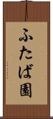 ふたば園 Scroll