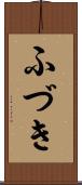 ふづき Scroll