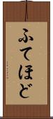 ふてほど Scroll