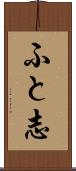 ふと志 Scroll