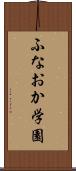 ふなおか学園 Scroll