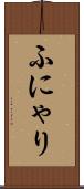 ふにゃり Scroll