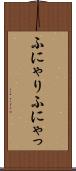 ふにゃり Scroll