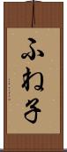 ふね子 Scroll