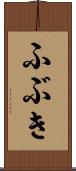 ふぶき Scroll